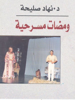 cover image of ومضات مسرحية